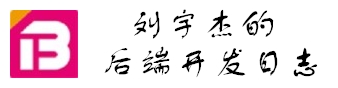 刘宇杰的后端开发日志
